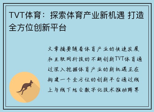 TVT体育：探索体育产业新机遇 打造全方位创新平台