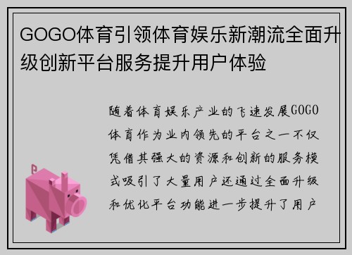 GOGO体育引领体育娱乐新潮流全面升级创新平台服务提升用户体验