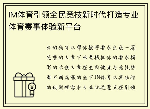 IM体育引领全民竞技新时代打造专业体育赛事体验新平台