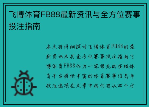 飞博体育FB88最新资讯与全方位赛事投注指南