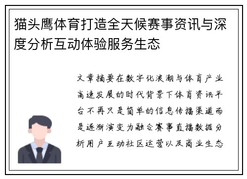 猫头鹰体育打造全天候赛事资讯与深度分析互动体验服务生态