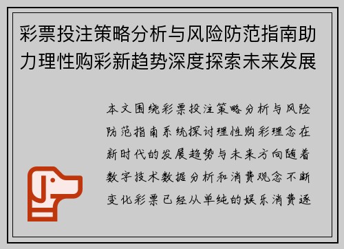 彩票投注策略分析与风险防范指南助力理性购彩新趋势深度探索未来发展方向