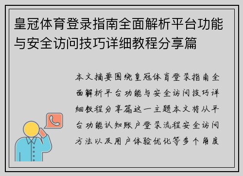 皇冠体育登录指南全面解析平台功能与安全访问技巧详细教程分享篇