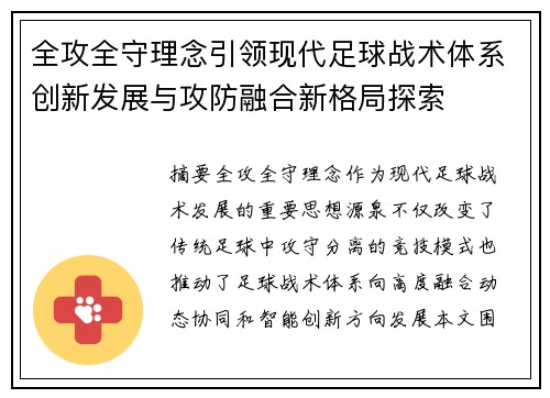 全攻全守理念引领现代足球战术体系创新发展与攻防融合新格局探索