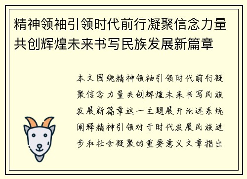 精神领袖引领时代前行凝聚信念力量共创辉煌未来书写民族发展新篇章