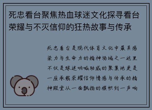 死忠看台聚焦热血球迷文化探寻看台荣耀与不灭信仰的狂热故事与传承