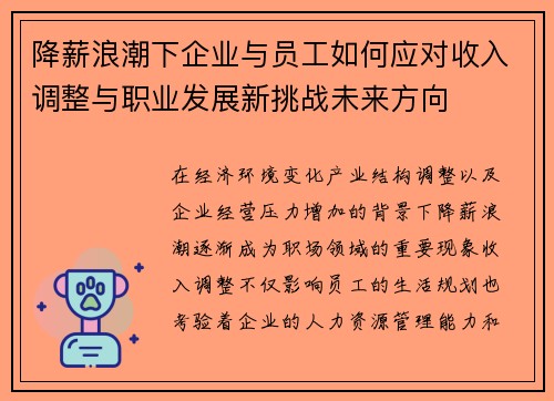 降薪浪潮下企业与员工如何应对收入调整与职业发展新挑战未来方向