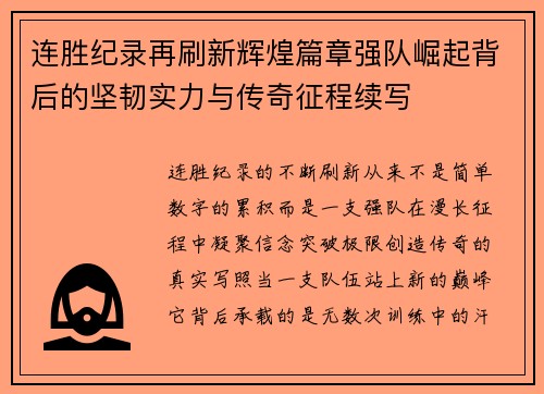 连胜纪录再刷新辉煌篇章强队崛起背后的坚韧实力与传奇征程续写
