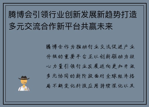 腾博会引领行业创新发展新趋势打造多元交流合作新平台共赢未来