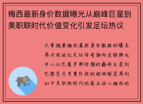 梅西最新身价数据曝光从巅峰巨星到美职联时代价值变化引发足坛热议