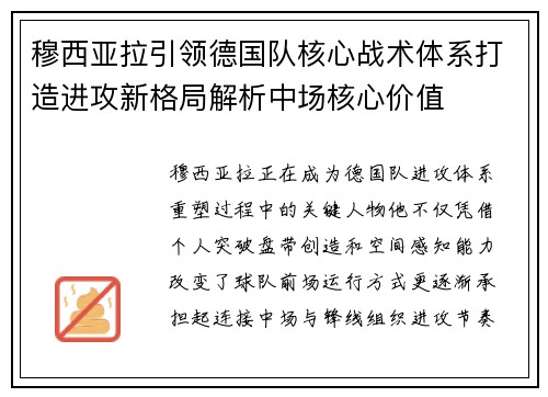 穆西亚拉引领德国队核心战术体系打造进攻新格局解析中场核心价值