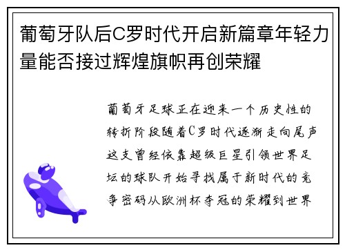 葡萄牙队后C罗时代开启新篇章年轻力量能否接过辉煌旗帜再创荣耀