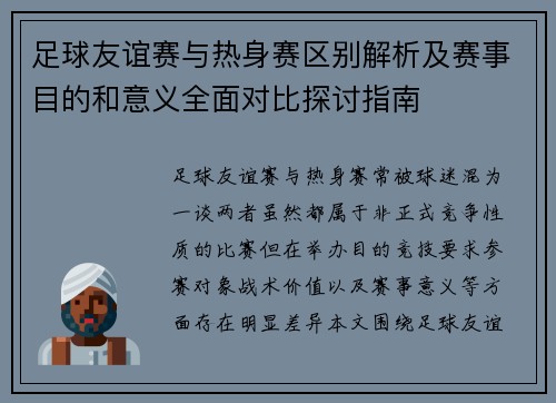 足球友谊赛与热身赛区别解析及赛事目的和意义全面对比探讨指南