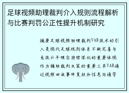 足球视频助理裁判介入规则流程解析与比赛判罚公正性提升机制研究