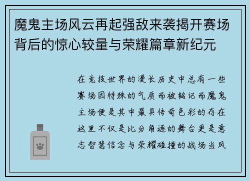 魔鬼主场风云再起强敌来袭揭开赛场背后的惊心较量与荣耀篇章新纪元